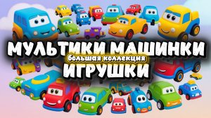 Мультики Машинки Игрушки, большой сборник про машинки