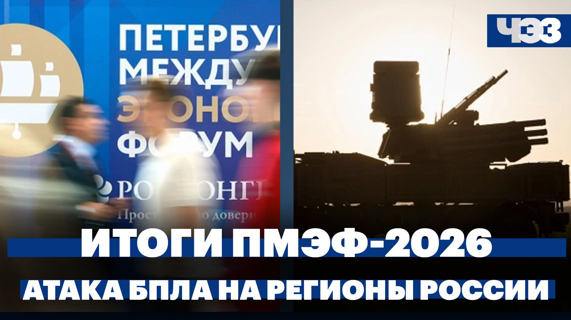 Итоги ПМЭФ-2026. Атака дронов на регионы России смотреть онлайн