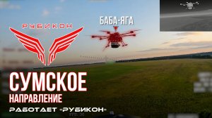 Сумское направление. Работает Центр «Рубикон». Уничтожены транспорт, системы связи и ПВД ВСУ