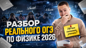 Что было в первой волне на ОГЭ по физике 2026 | Разбор заданий ОГЭ | Физика ОГЭ | Умскул