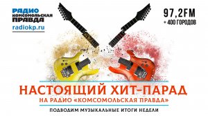 Настоящий Хит-Парад | 06 июня 2026