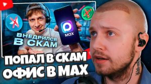 СТИНТ СМОТРИТ: Я внедрился в украинский СКАМ ОФИС в MAX