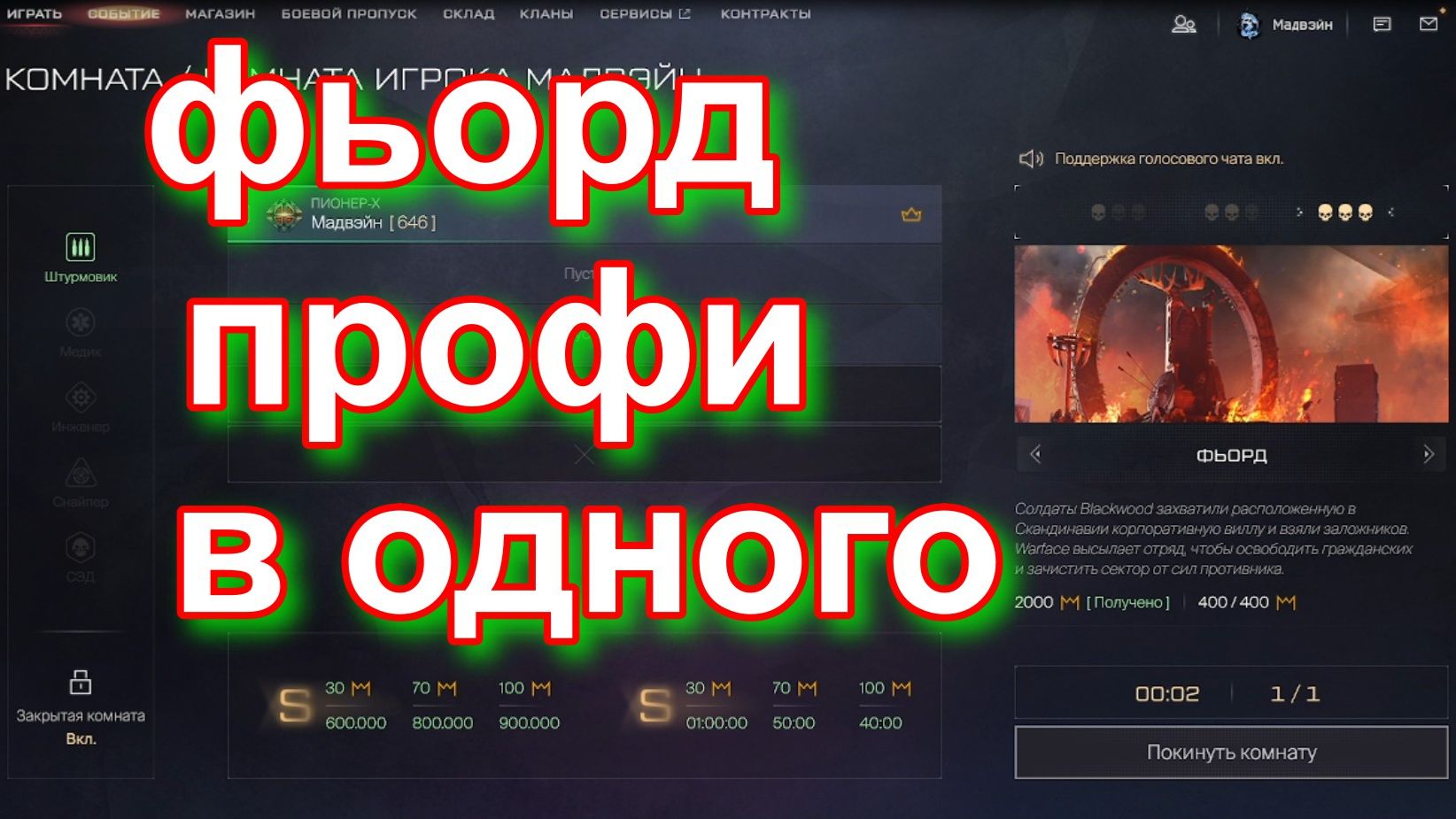 Warface-фьорд профи в одного (штурмовик) смотреть онлайн