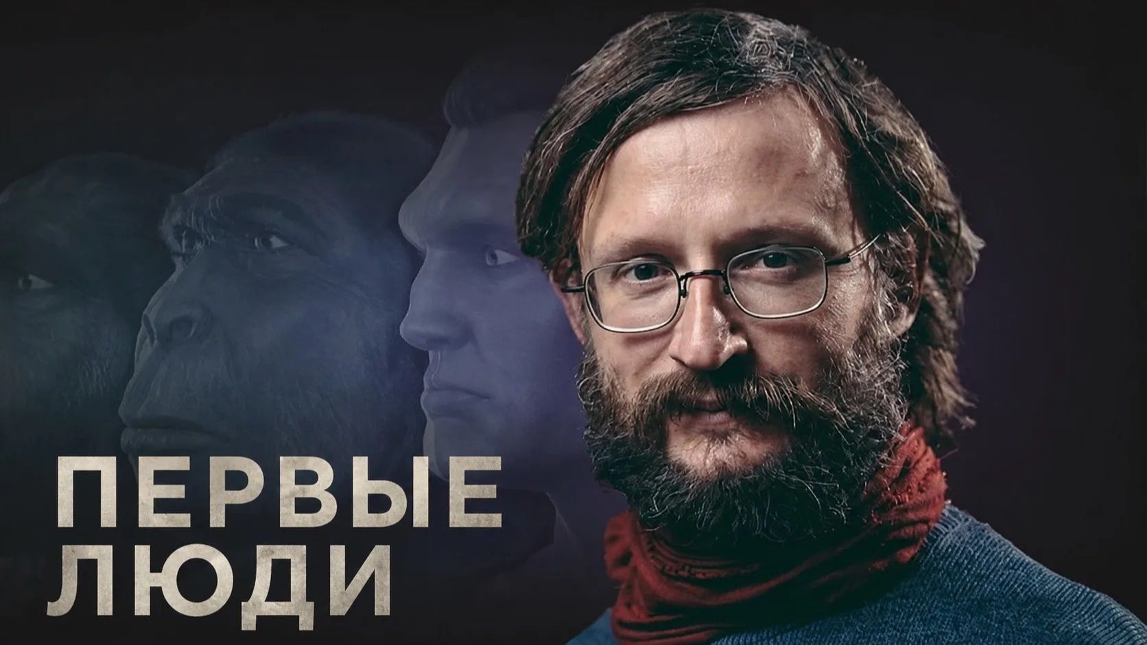 Дробышевский. Первые люди смотреть онлайн