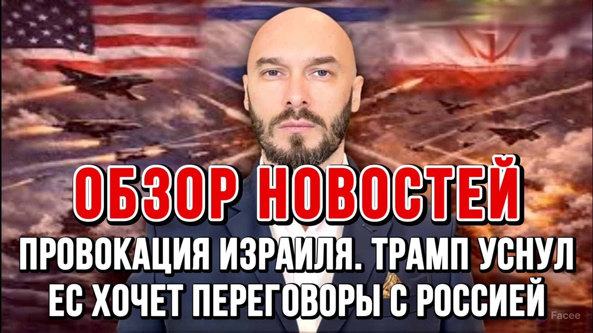 ПРОВОКАЦИЯ ИЗРАИЛЯ. ТРАМП УСНУЛ. ЕС ХОЧЕТ ПЕРЕГОВОРЫ С РОССИЕЙ / Николай Лилин новости сводки