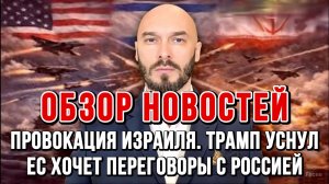 ПРОВОКАЦИЯ ИЗРАИЛЯ. ТРАМП УСНУЛ. ЕС ХОЧЕТ ПЕРЕГОВОРЫ С РОССИЕЙ / Николай Лилин новости сводки