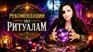 РЕКОМЕНДАЦИИ ПО РИТУАЛАМ...
