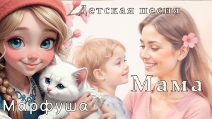 🎵 Лучше мамы в мире нет! | Детская песня-поздравление к 8 Марта 👩👧👦