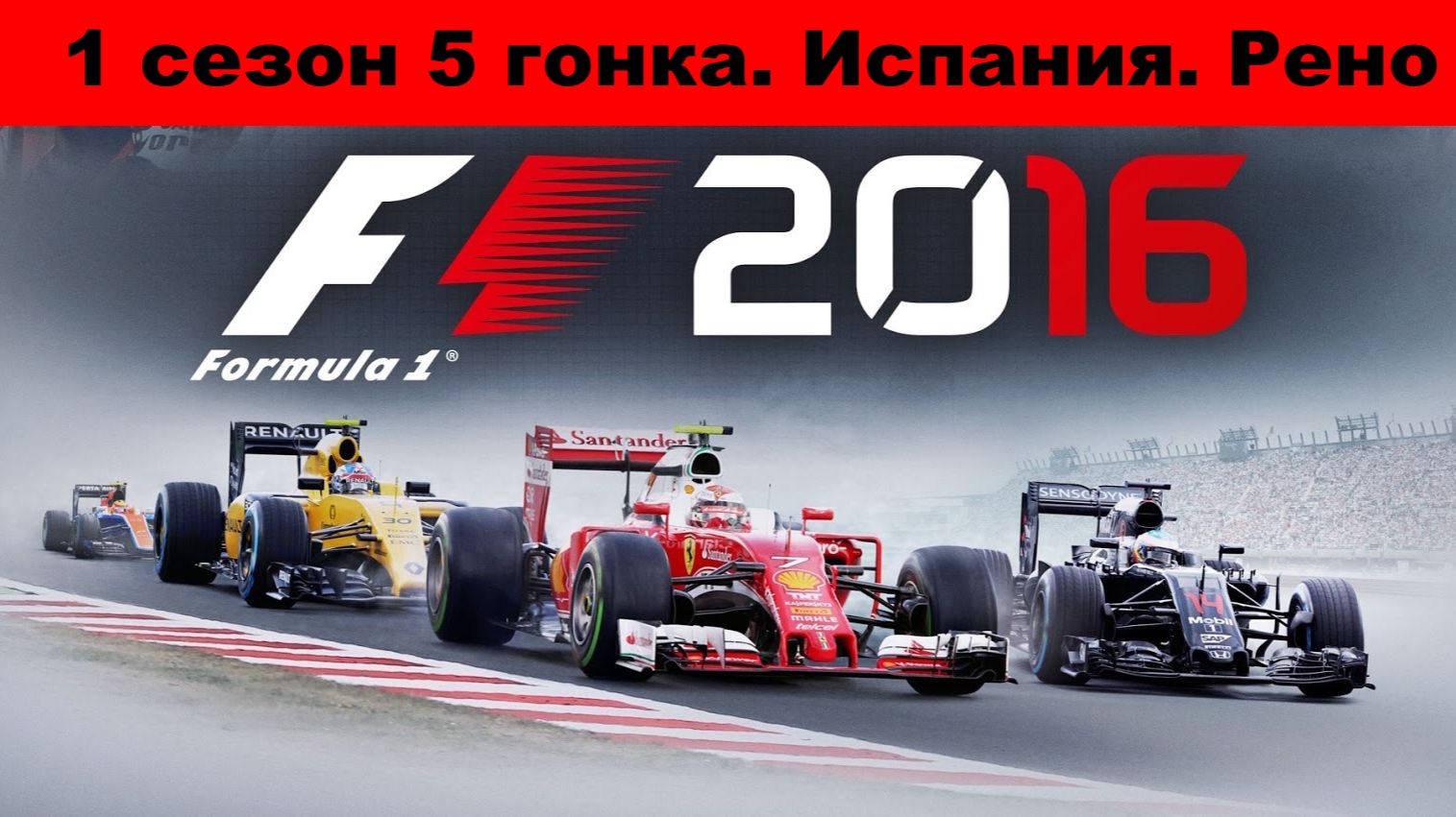 F1 2016. Карьера. 1 сезон 5 гонка. Испания
