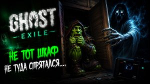 КТО ТУТ ПРИЗРАК??? • Ghost Exile