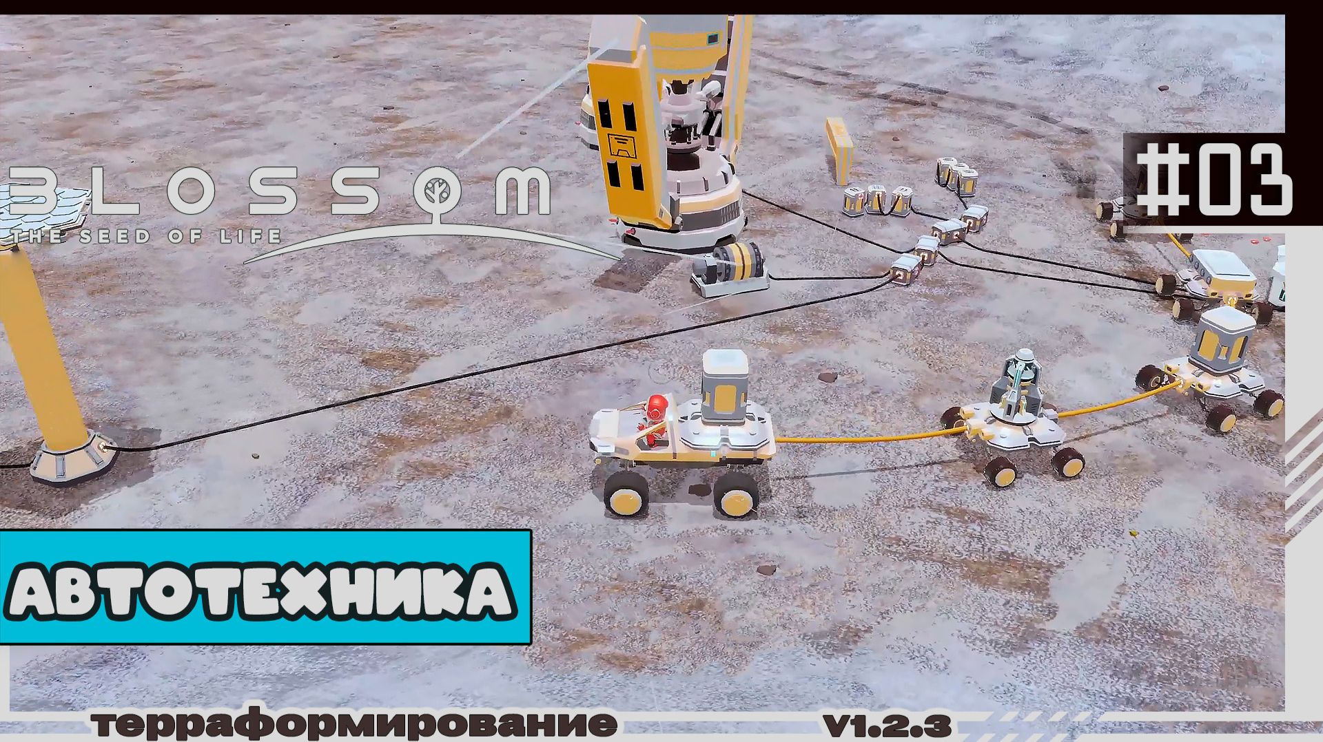Blossom The Seed Of Life | #03 | Автотехника