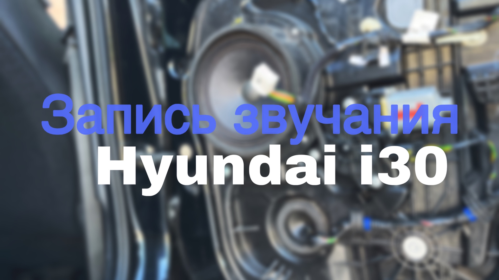Запись звучания стандартной акустики автомобиля.
