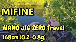 MIFINE NANO JIG ZERO Travel 168cm (0.2-0.8g) ТЕПЕРЬ ТОЧНО ТОП !!! КАТУШКА Admiral TROUT XE800S !!!