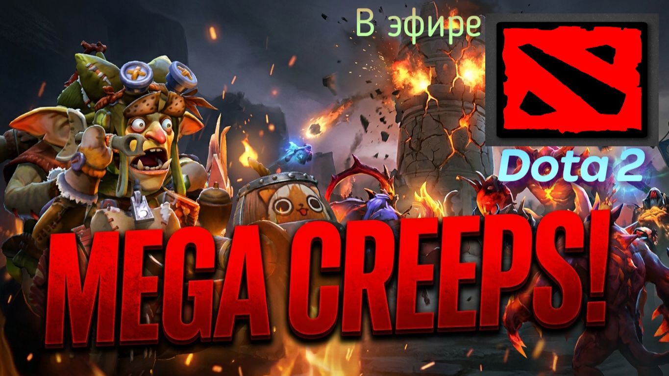 Dota 2 / прохождение, стрим 176!