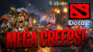 Dota 2 / прохождение, стрим 176!