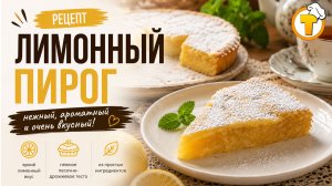 Лимонный пирог на песочно-дрожжевом тесте — нежный, ароматный, с яркой кислинкой