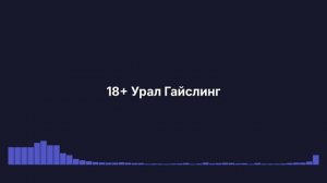 Урал гайслинг песня Дофига к@рю этот к@ль@н