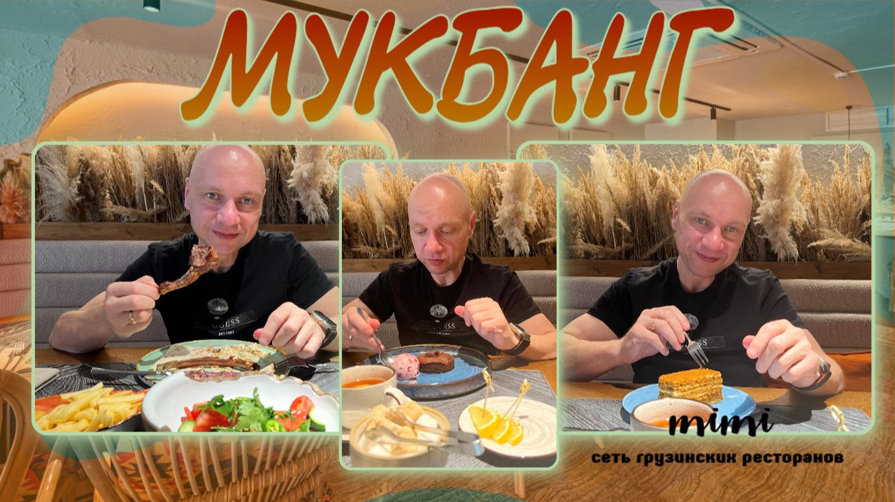МУКБАНГ | Грузинский ресторан 🍽️🍖 MIMI на Спортивной | Обзор и сравнение с Хочу Пури