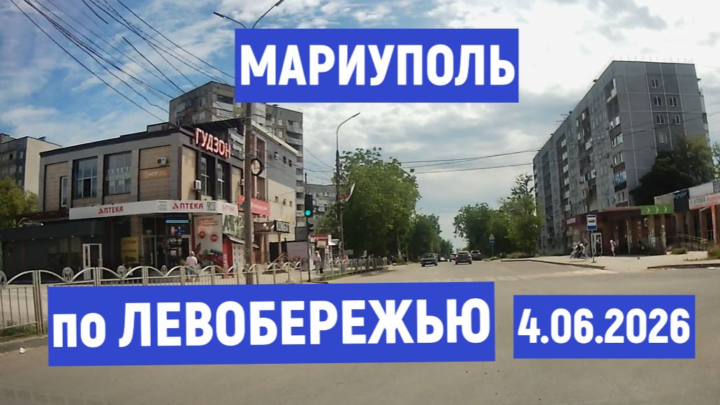 Мариуполь по Левобережью 4.06.2026 смотреть онлайн