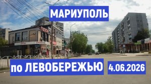 Мариуполь по Левобережью 4.06.2026