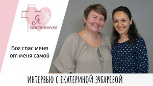 Я христианка #13I Екатерина ЗубареваI Долгое ожидание детей,непредсказуемый Бог,юмор и многое другое