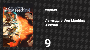 Легенда о Vox Machina 3 сезон 9 серия «Тордак» (сериал, 2024)