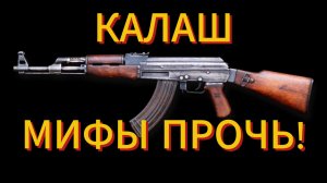 Автомат Калашникова. Мифы и Факты. Суперы серия АК-47, АКМ, АК-74, АК-12, АК-15
