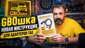 Обновлённая инструкция для адаптеров ГБО GBOшка