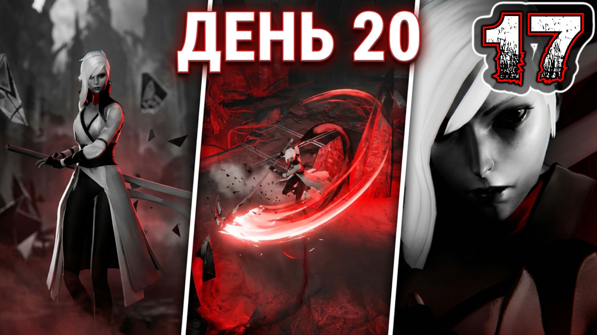 OTHERCIDE #17 - Рефлексия 6. День 20. Четвертая Эра. Плоды Отчаяния. Синапс 2