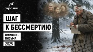 ШАГ К БЕССМЕРТИЮ. Ожившие Письма. Короткометражный фильм. 2025 год