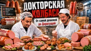 Докторская Колбаса из Пятёрочки: Самая Дешёвая против Самой Дорогой