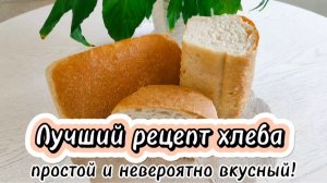 Лучший рецепт хлеба! Простой и невероятно вкусный.