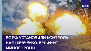 Брифинг Минобороны по шести оперативным направлениям специальной военной операции на Украине