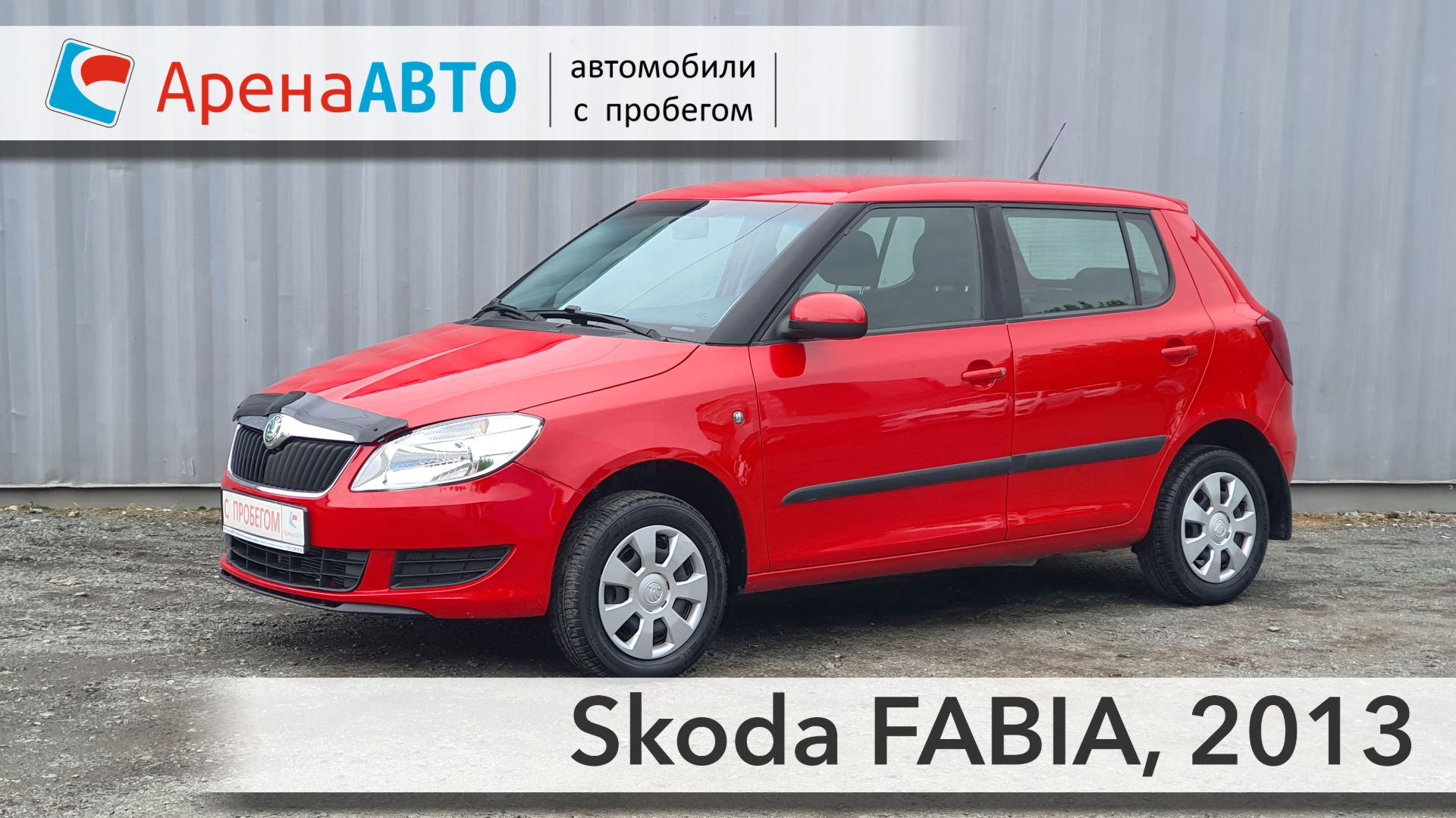 Skoda FABIA, 2013
