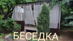 СУПЕР БЕСЕДКА