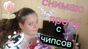 Пробую чипсы из магазина все по 49. Какие вкусы мне по нравились