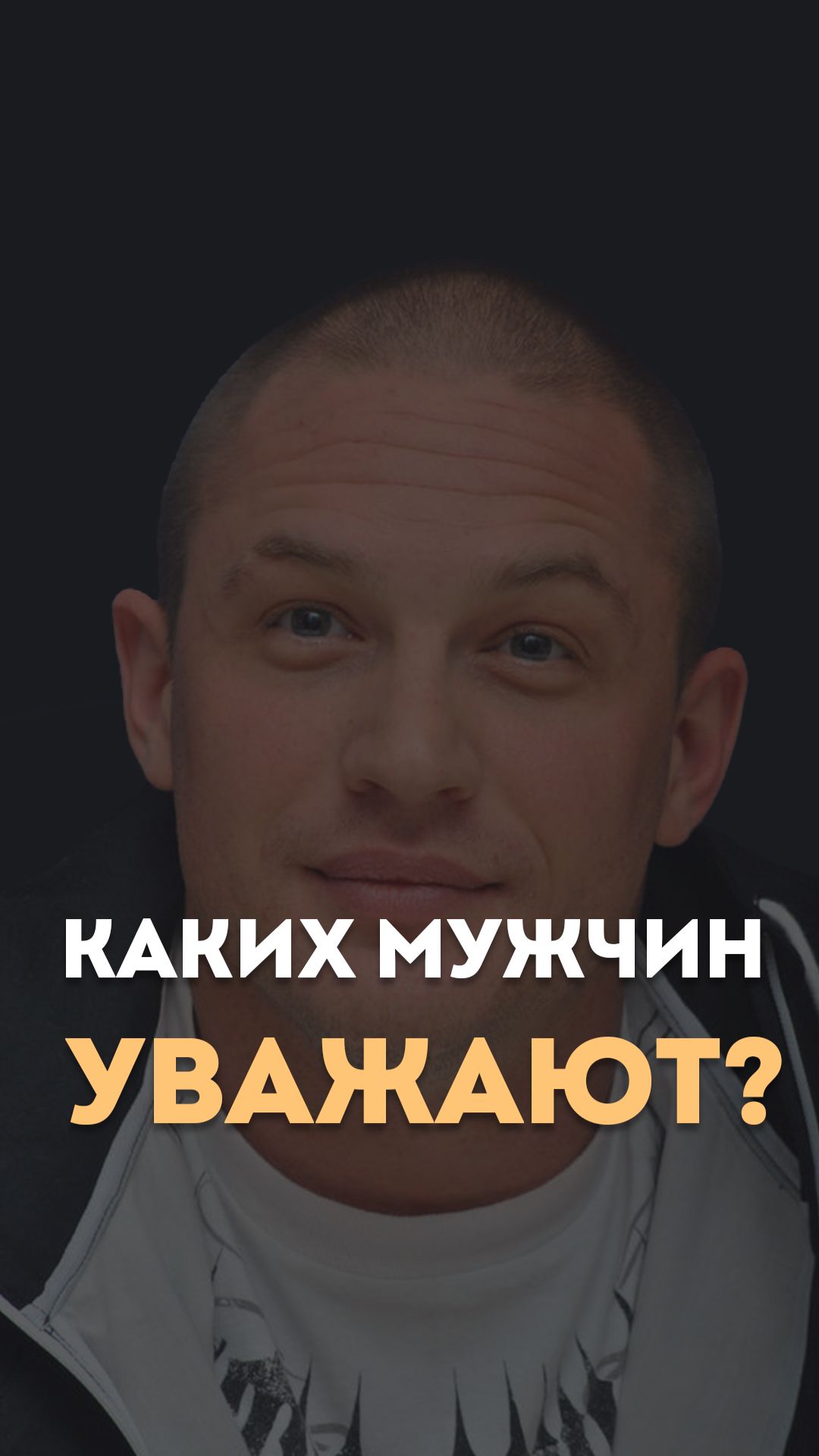 Каких мужчин уважают