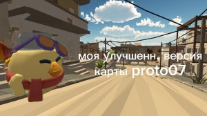 моя улучшенная версия карты прото07 в чг