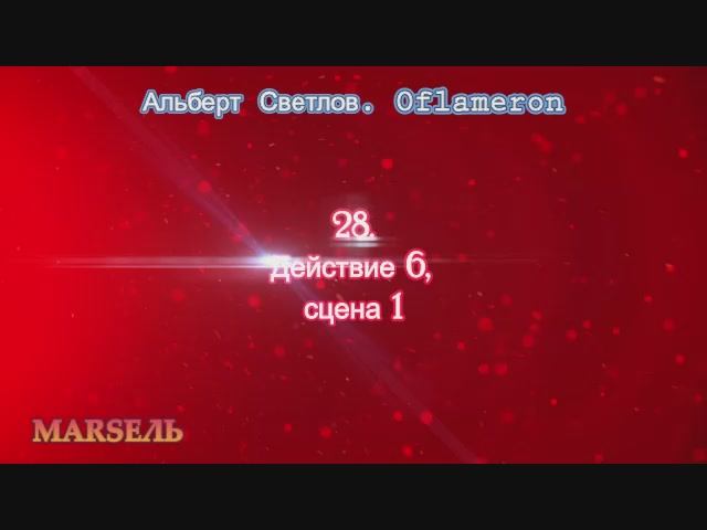 28. Oflameron. Действие 6, сцена 1