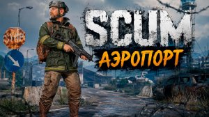 SCUM #9 Малый АЭРОПОРТ!!!