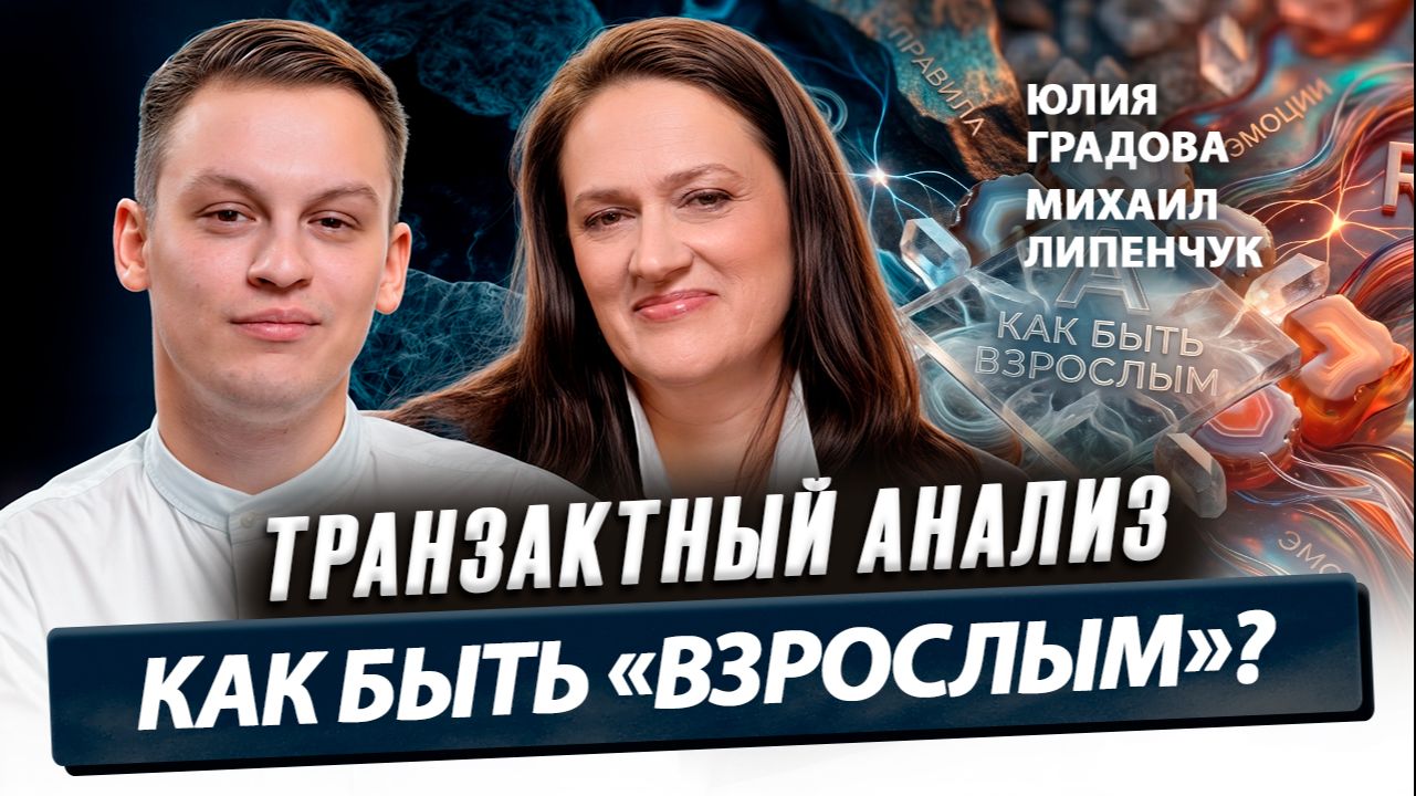 Юлия Градова и Михаил Липенчук об Ассоциации ОСТА и важности объединения специалистов ТА смотреть онлайн
