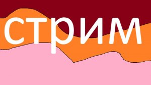 стрим по фонкам