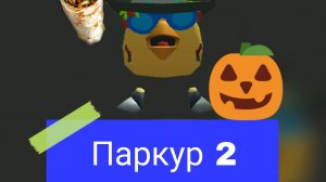 игра:паркур 2 серия