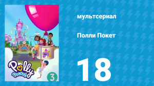 Полли Покет 3 сезон 18 серия (мультсериал, 2018)