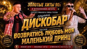 группа ДИСКОБАР! Возвратись любовь моя и Мой маленький принц! ❤ Сергей Туманов и Люба Гусева.