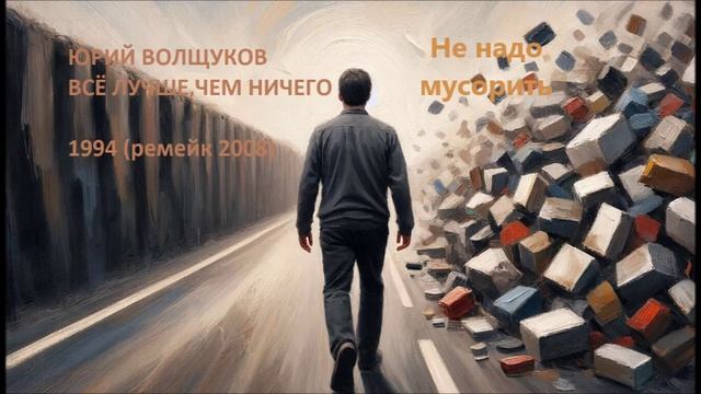 Юрий Волщуков Не надо мусорить