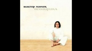 В.Зинчук®Неолирика🎶2000