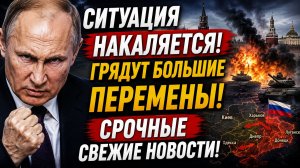 🔴СИТУАЦИЯ НАКАЛЯЕТСЯ! ГРЯДУТ БОЛЬШИЕ ПЕРЕМЕНЫ! СРОЧНЫЕ СВЕЖИЕ НОВОСТИ!