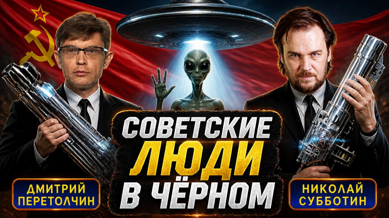Советские люди в чёрном: кто скрывал правду об НЛО? Николай Субботин, Дмитрий Перетолчин смотреть онлайн