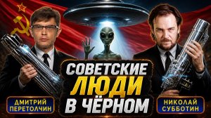 Советские люди в чёрном: кто скрывал правду об НЛО? Николай Субботин, Дмитрий Перетолчин